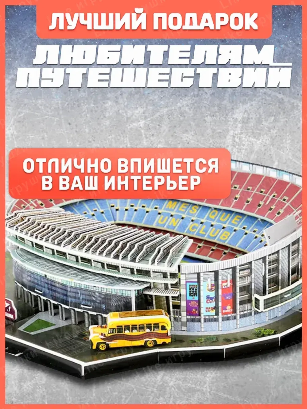 3Д пазл Стадион Футбольного Клуба Барселона