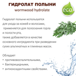 Гидролат полыни / wormwood hydrolate