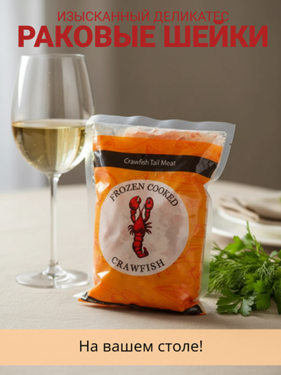 Раковые шейки очищенные варено-мороженые 300-400 шт, 500 гр