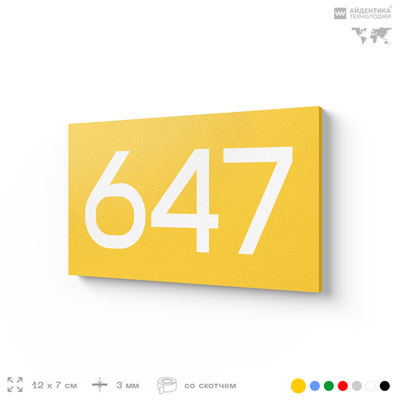 Номер на дверь 647, табличка на дверь для офиса, квартиры, кабинета, аудитории, склада, желтая 120х70 мм, Айдентика Технолоджи
