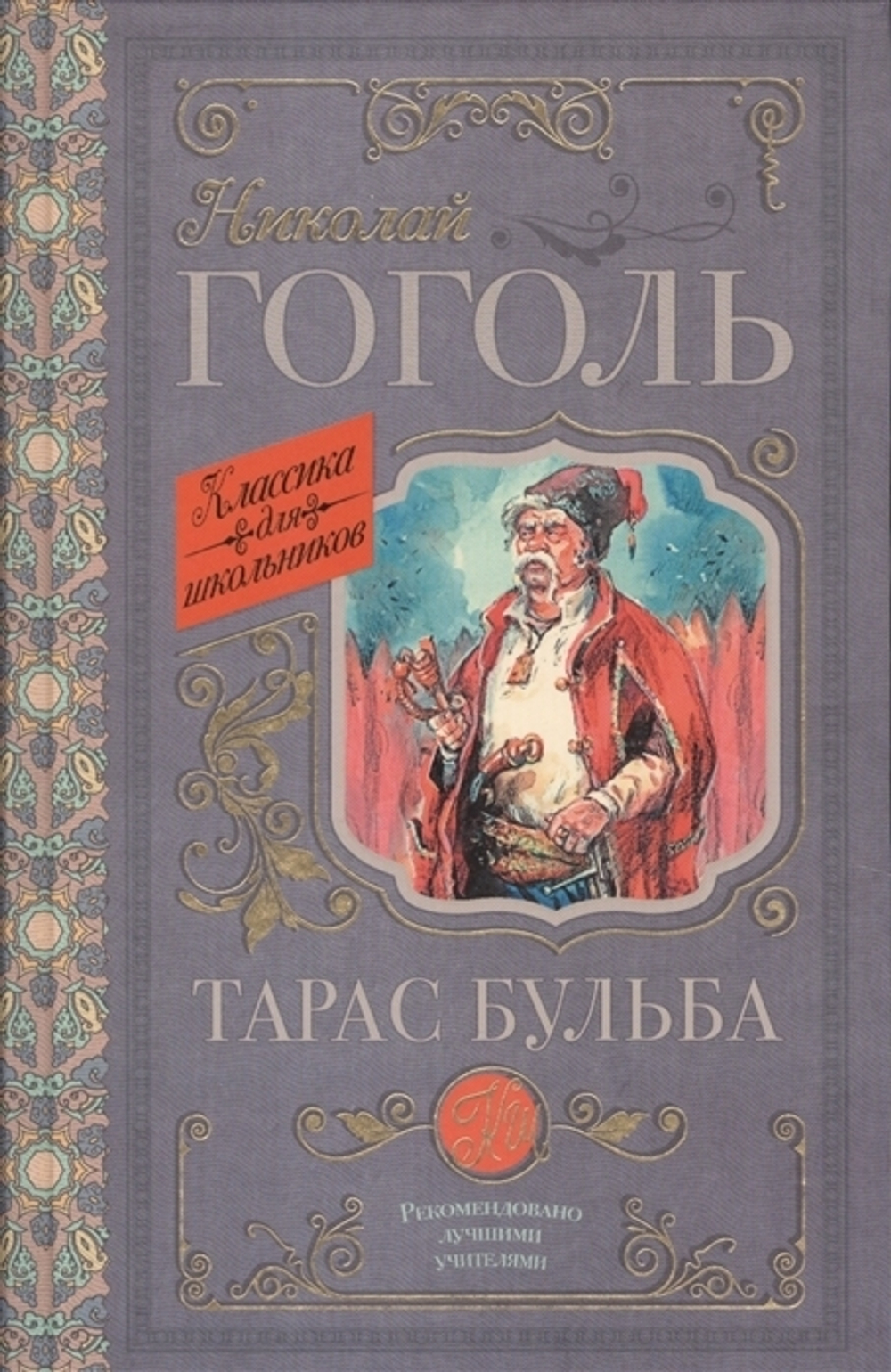 Гоголь Н.В.  Тарас Бульба  КлассикаДляШкольников.  АСТ