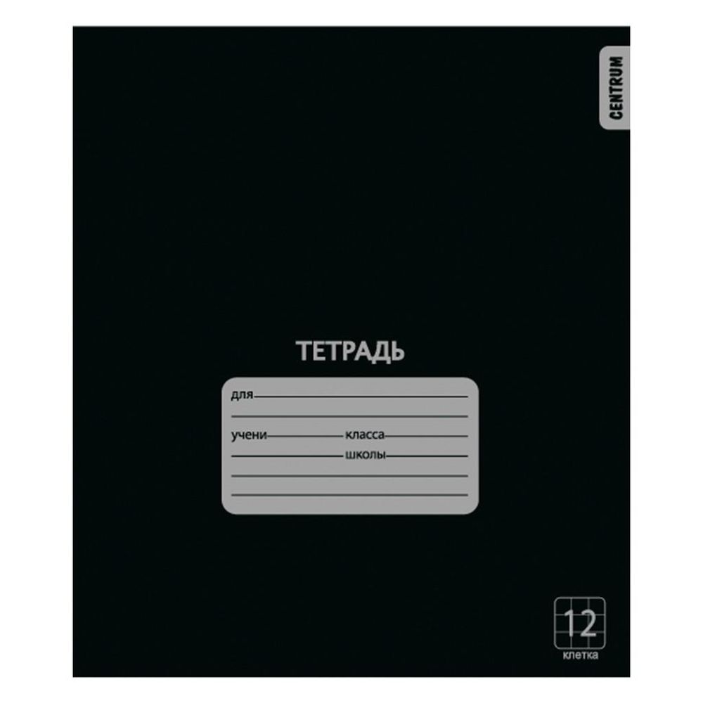 Тетрадь А5 12л клетка Черная, белизна 100% (Центрум) Тетрадь А5 12л клетка Черная, белизна 100% (Центрум)