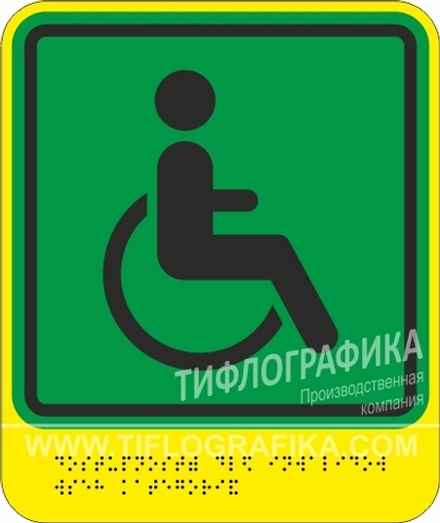 Тактильная пиктограмма G 01 - Доступность для инвалидов всех категорий, с шрифтом Брайля, ПВХ 3 мм