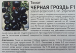 Томат Черная гроздь F1 10 шт СМТ-08
