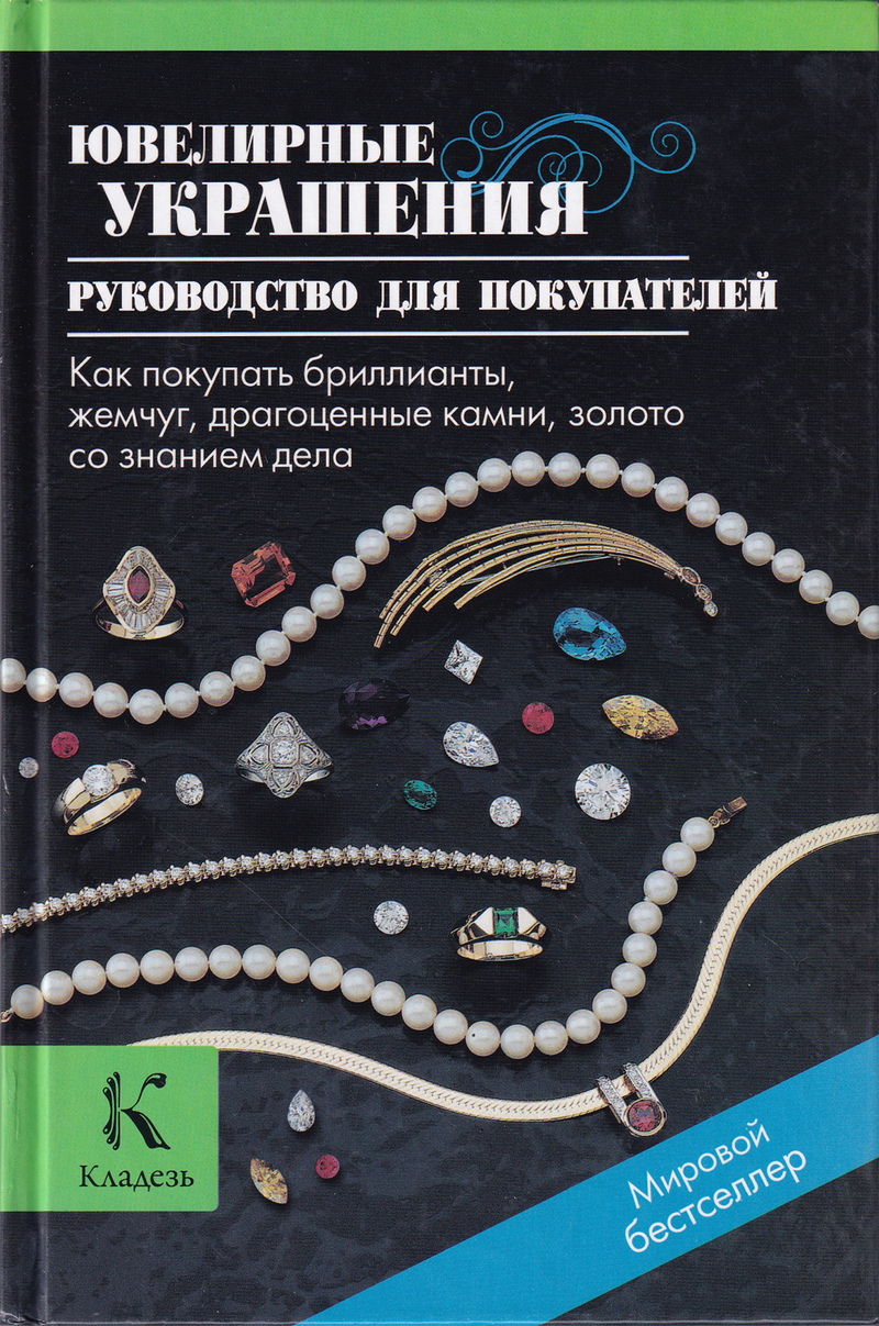Ювелирные украшения: Руководство для покупателей. Как покупать бриллианты, жемчуг, драгоценные камни, золото со знанием дела