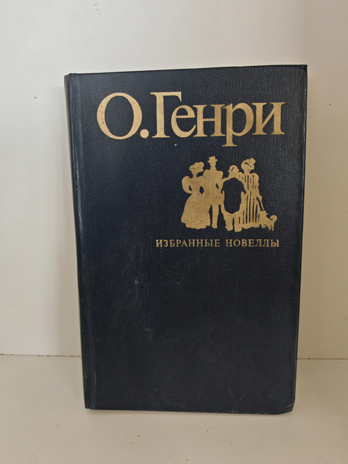 О. Генри. Избранные новеллы