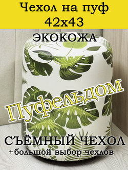 Чехол 42х43 на пуфик круглый c узором