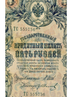 Кредитный билет 5 рублей 1909 года. Управляющий Шипов, кассир Гр. Иванов ТС 555756. F-VF