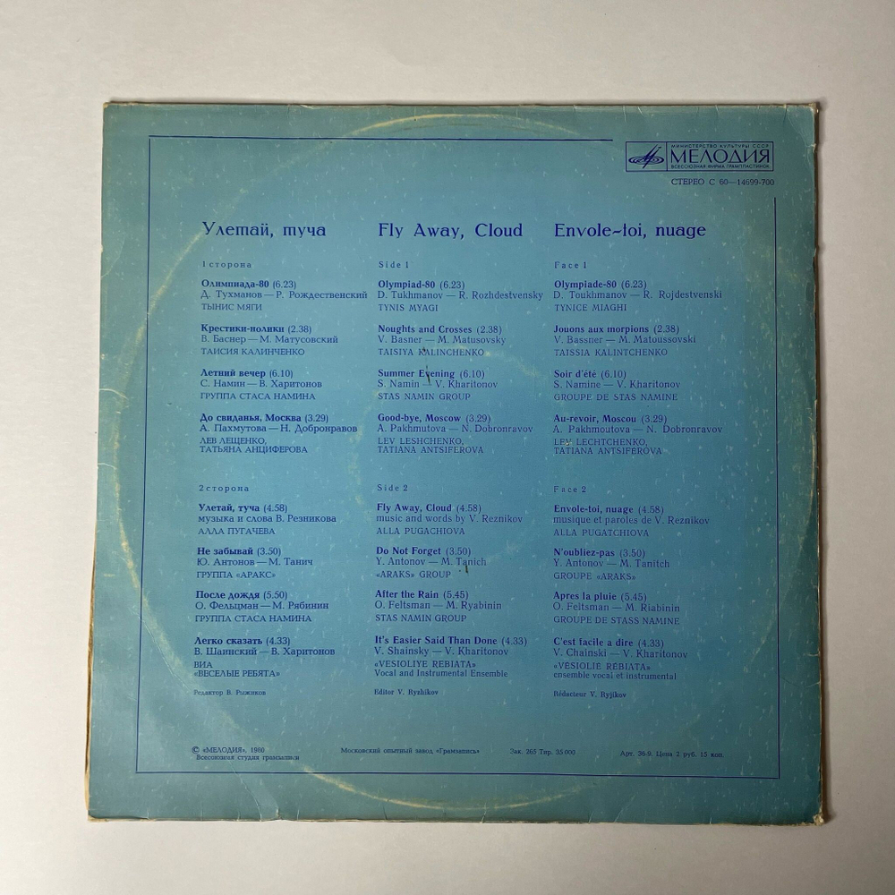 Винтажная виниловая пластинка LP Сборник Улетай, Туча (СССР 1980) (Группа Стаса Намина, Веселые Ребята, Тынис Мяги)