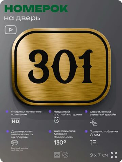 Номерок на дверь квартиры 301, для кабинета, офиса, шильдик 9 х 7 см, золотистый, Айдентика Технолоджи