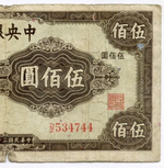 Банкнота Китай 500 юаней 1944 год (коричневая) D/Z534744. VG-F