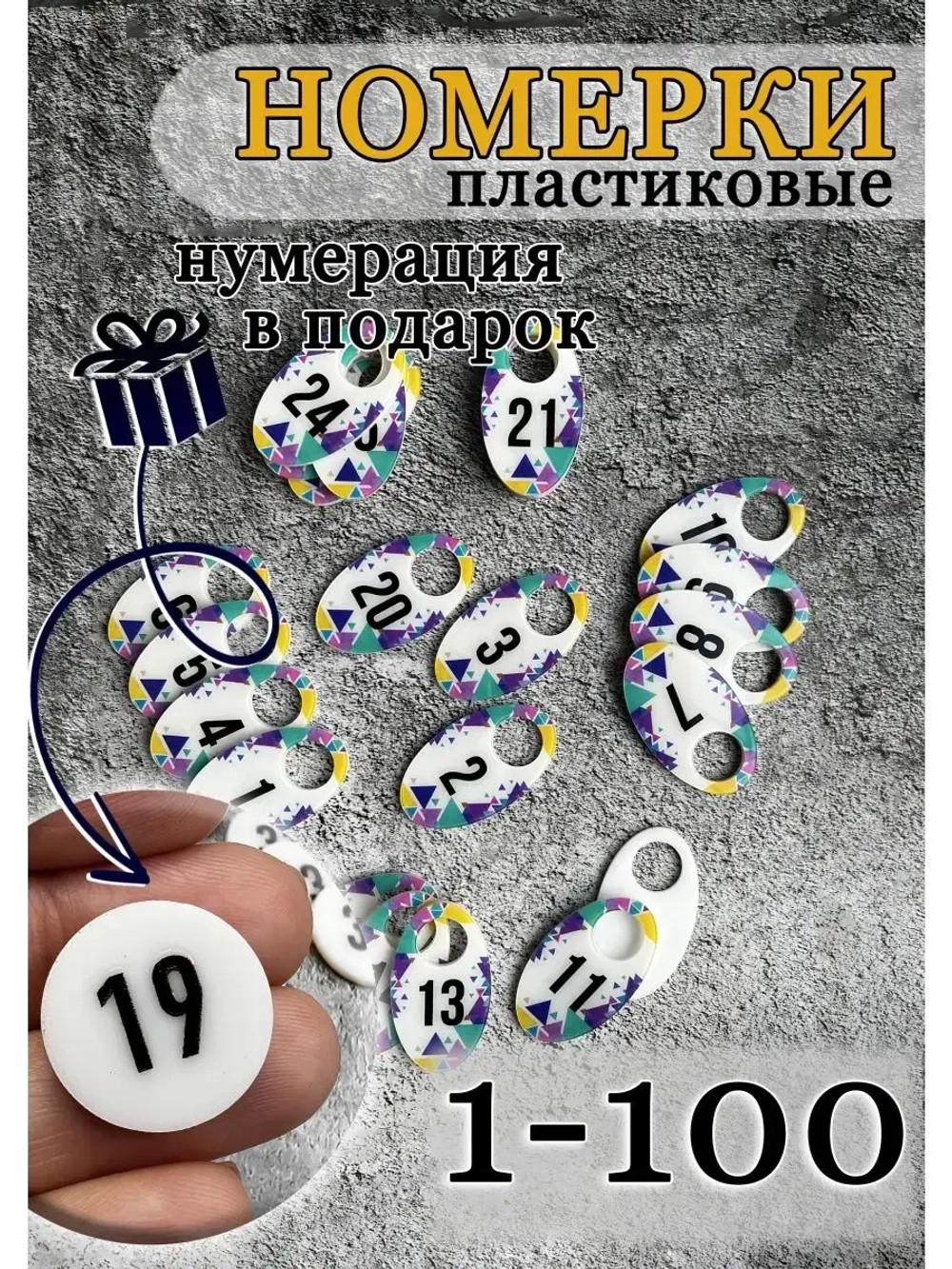 Номерки для гардероба 4х7 см