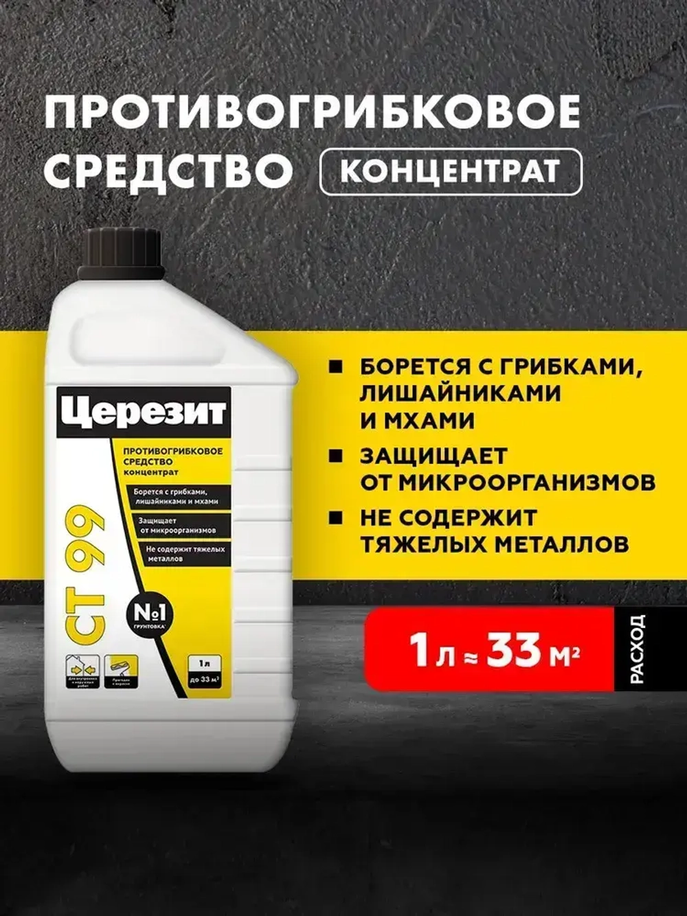 Антисептик защитный универсальный ЦЕРЕЗИТ СТ 99 1 кг