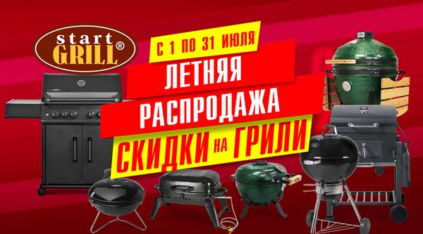 Летняя распродажа на грили и BBQ! Акция действует по 31.07.2025