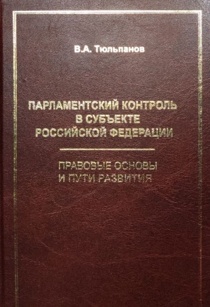 Парламентский контроль в субъекте Российской Федерации: правовые основы и пути развития