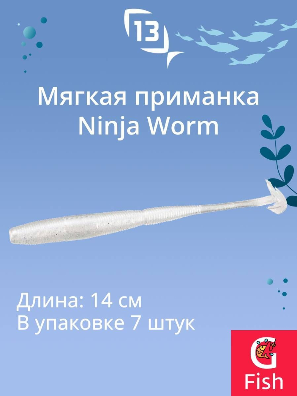 Мягкая приманка 13 FISHING Ninja Worm 5.5"/ CG (7шт./уп.)