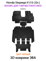 Автомобильные коврики ЭВА для Honda Stepwgn V (15-22г.) бензин, для 7-ми местного авто
