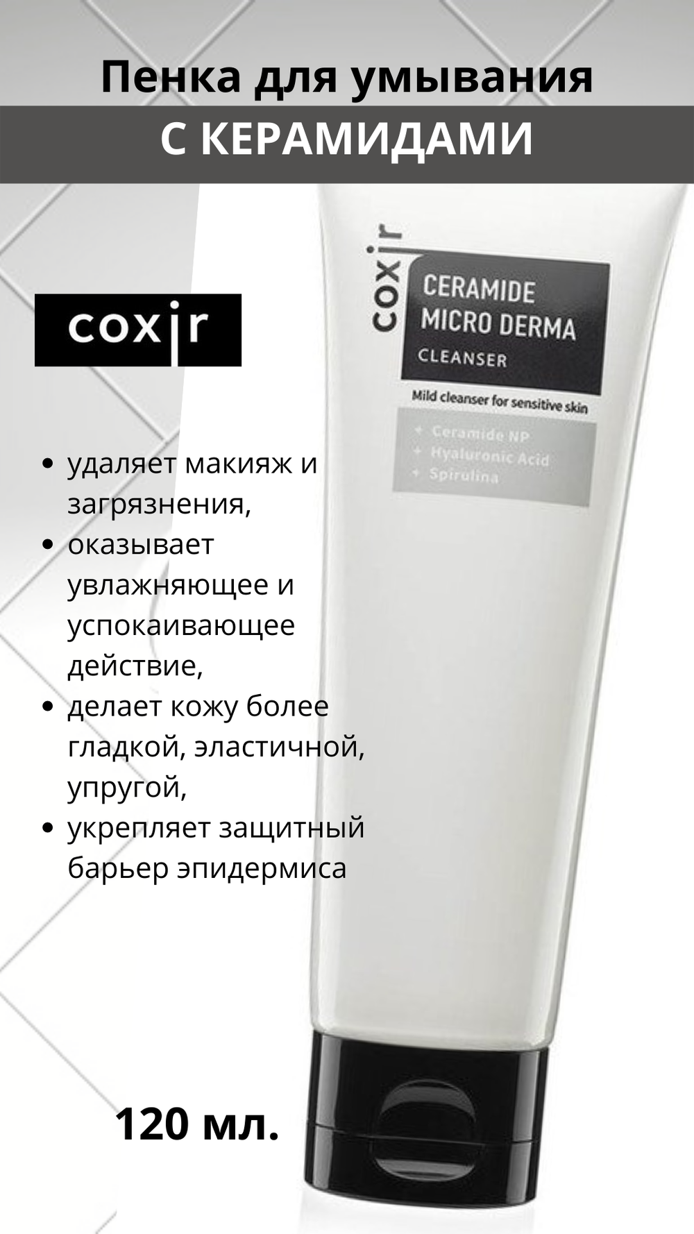 Coxir / Пенка для умывания увлажняющая с керамидами и спирулиной Ceramide Micro Derma Cleanser, 120 мл