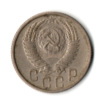 15 копеек 1953 г. СССР VF