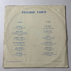 Винтажная виниловая пластинка LP Сборник Русское Танго (СССР 1978) (Хиль, Кобзон, Мартынов)