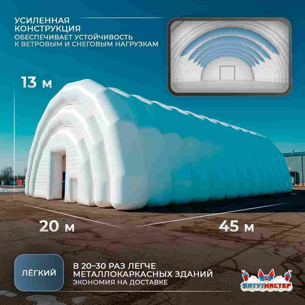 Мобильный пневмоангар «БыстроДом», 45×20×13 м