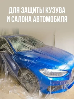 Пленка укрывная для ремонта 4х5м