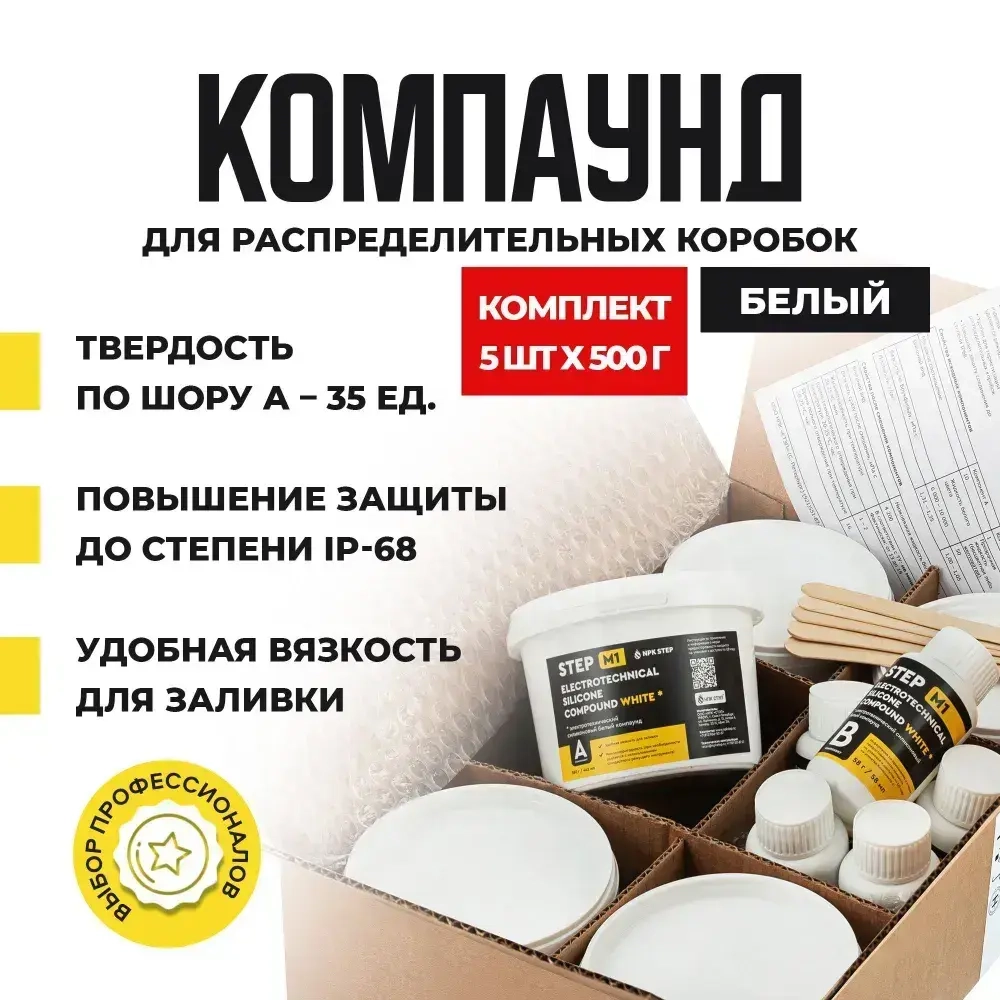 Компаунд силиконовый белый для распределительных коробок STEP-M1 2,5л (уп. 5 шт по 500 мл)