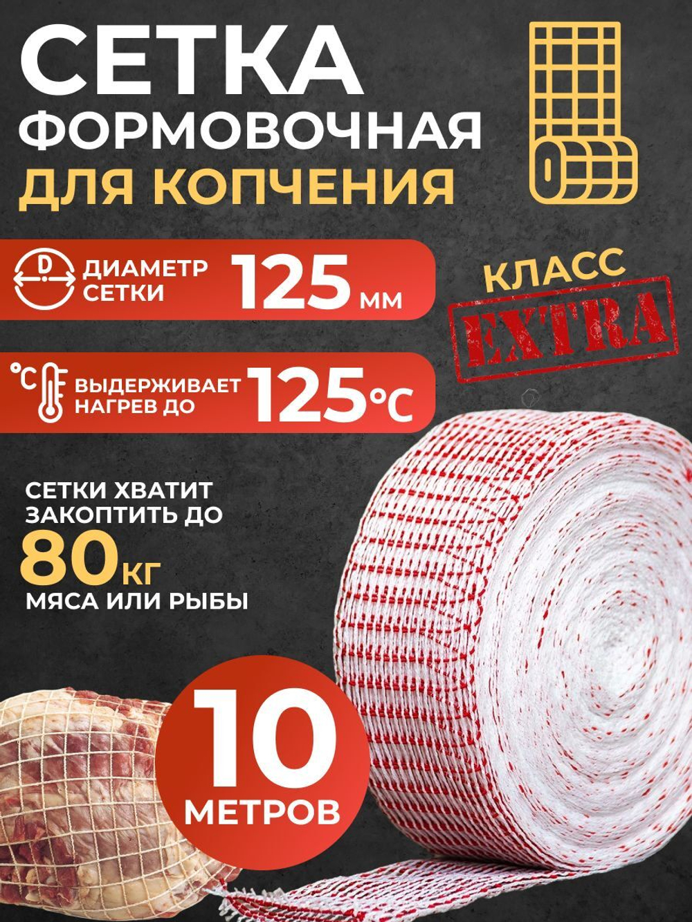 Сетка формовочная красно-белая кулинарная для мяса и рулетов 125 мм, длина 10м