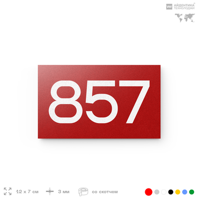 Номер на дверь 857, табличка на дверь для офиса, квартиры, кабинета, аудитории, склада, красная 120х70 мм, Айдентика Технолоджи