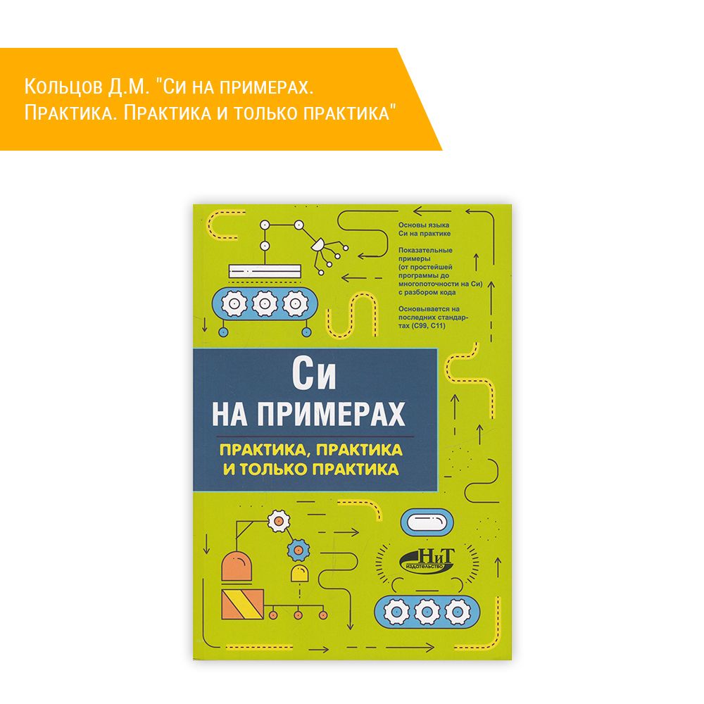 Книга: Кольцов Д.М. &quot;Cи на примерах. Практика. Практика и только практика&quot;