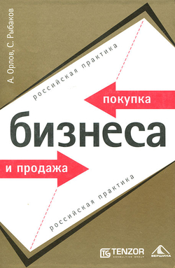 Покупка и продажа бизнеса. Российская практика