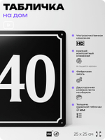 Адресная табличка с номером дома 140, на фасад и забор, черная, 25х25 см, Айдентика Технолоджи