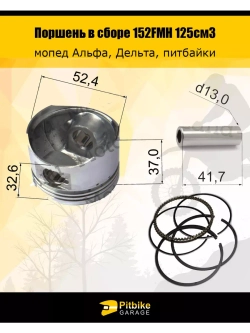 - Поршень в сборе (палец 13мм) 125см3 D=52,4 X для питбайка