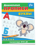 Дошкольные прописи. Буквы (Росмэн)