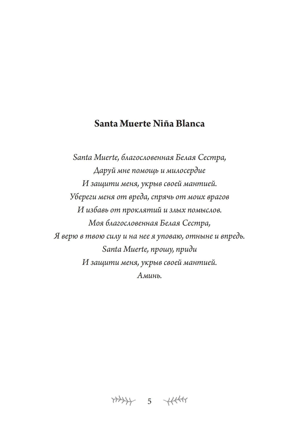 SANTA MUERTE: История, ритуалы и магия Богоматери Святой Смерти