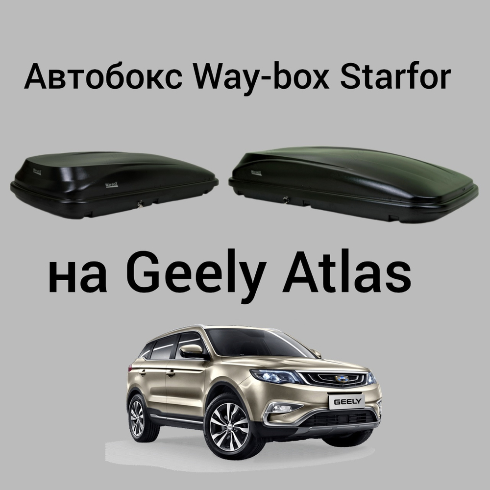 Автобокс Way-box Starfor 480 на Geely Atlas/ Atlas pro