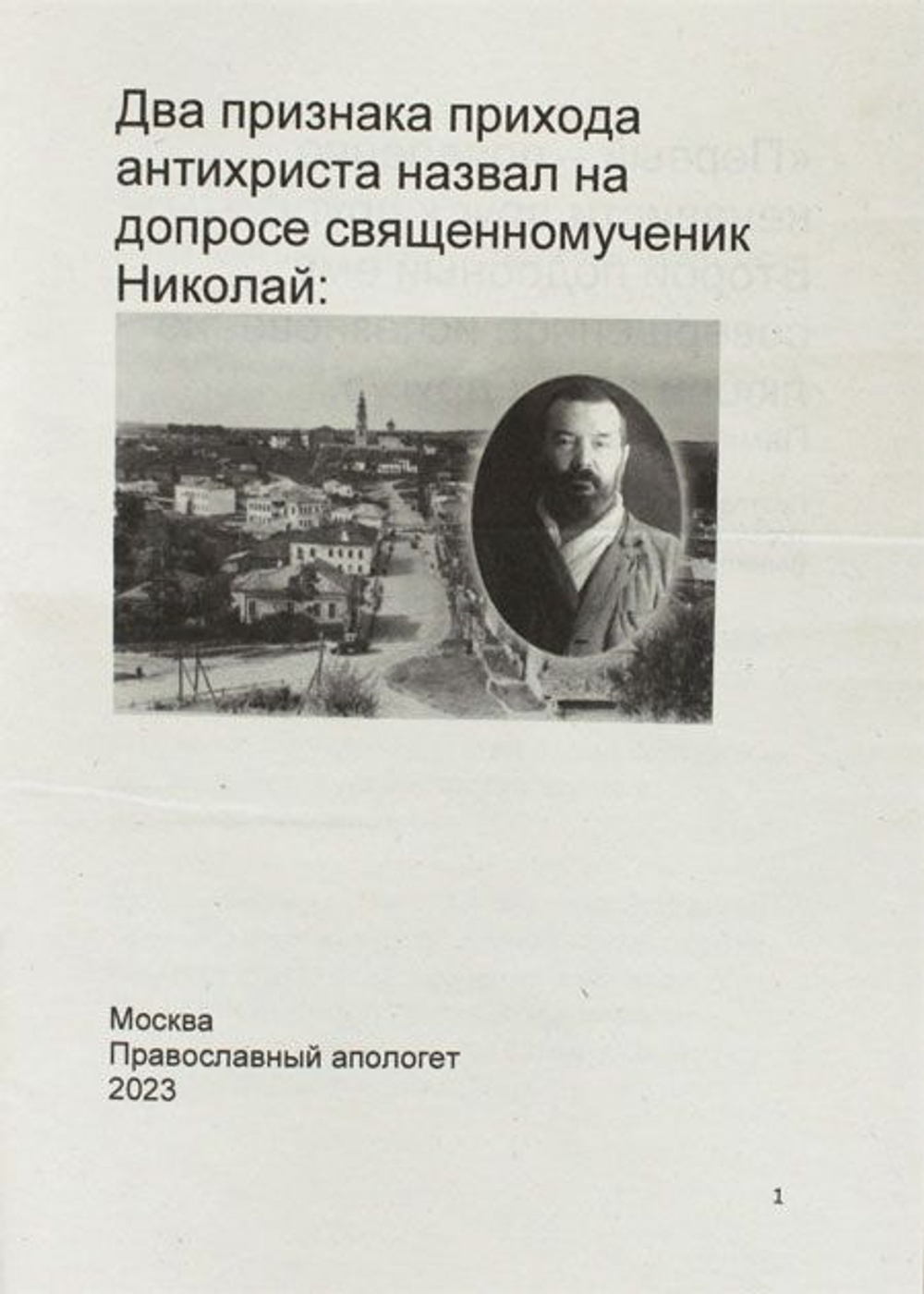 Два признака прихода антихриста назвал на допросе священномученик Николай Цветков
