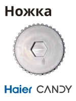 ножка для холодильника 0060600497HRC Haier