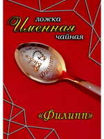 Ложка чайная Филипп