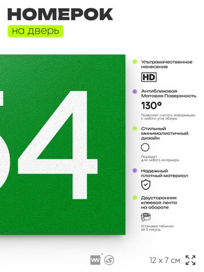 Номер на дверь 754, табличка на дверь для офиса, квартиры, кабинета, аудитории, склада, зеленая 120х70 мм, Айдентика Технолоджи