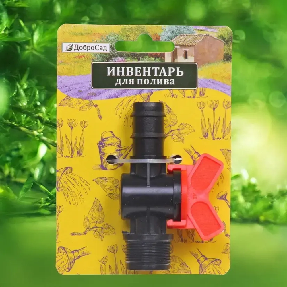 Муфта соединительная с односторонней наружней резьбой и краном 3/4» ДоброСад