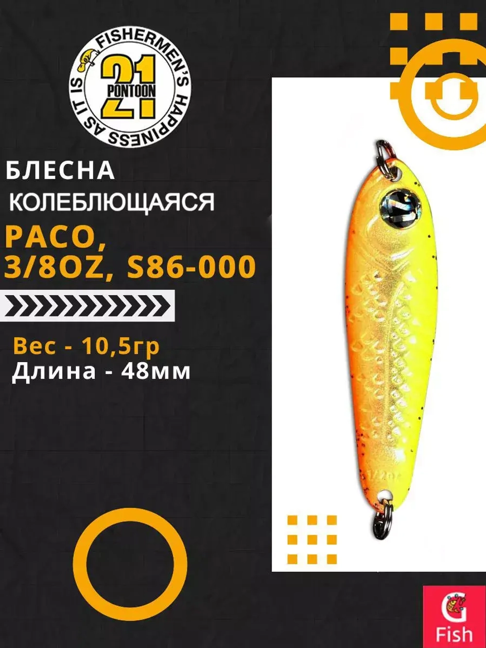 Блесна колебалка PACO, 3/8oz, S86-000, вес(гр) 10,5, (мм) 48