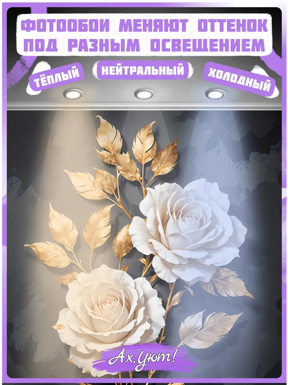 Фотообои объемные розы и золотые листья