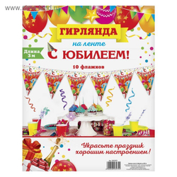 Гирлянда на ленте С юбилеем 300 см.