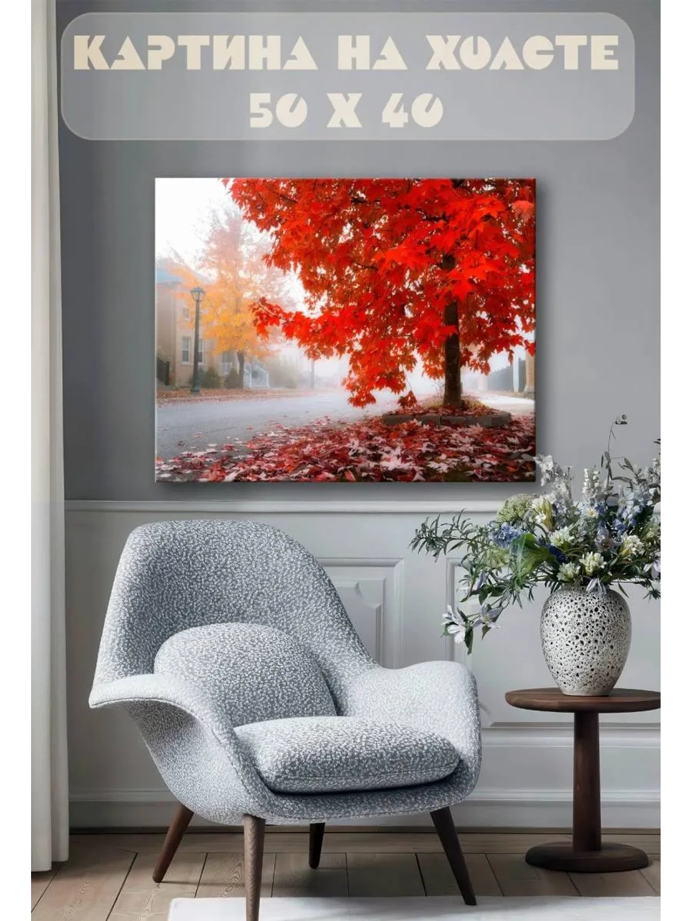 Картина на стену 40 X 50 Клен