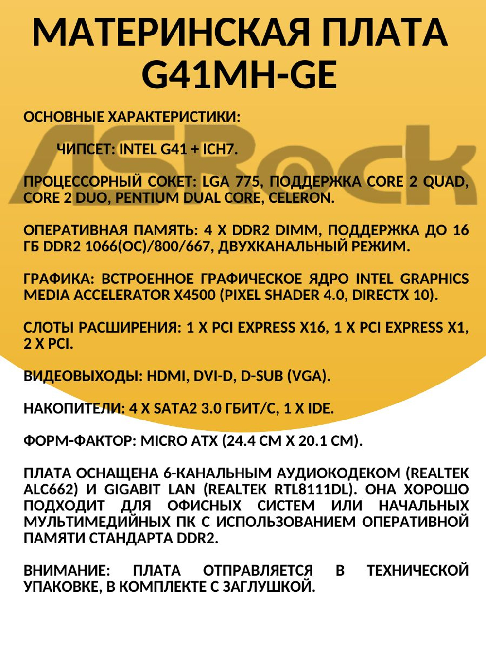 Материнская плата ASRock G41MH-GE