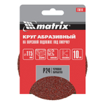 Круг абразивный на ворсовой подложке под "липучку", P 24, 115 мм, 10 шт Matrix
