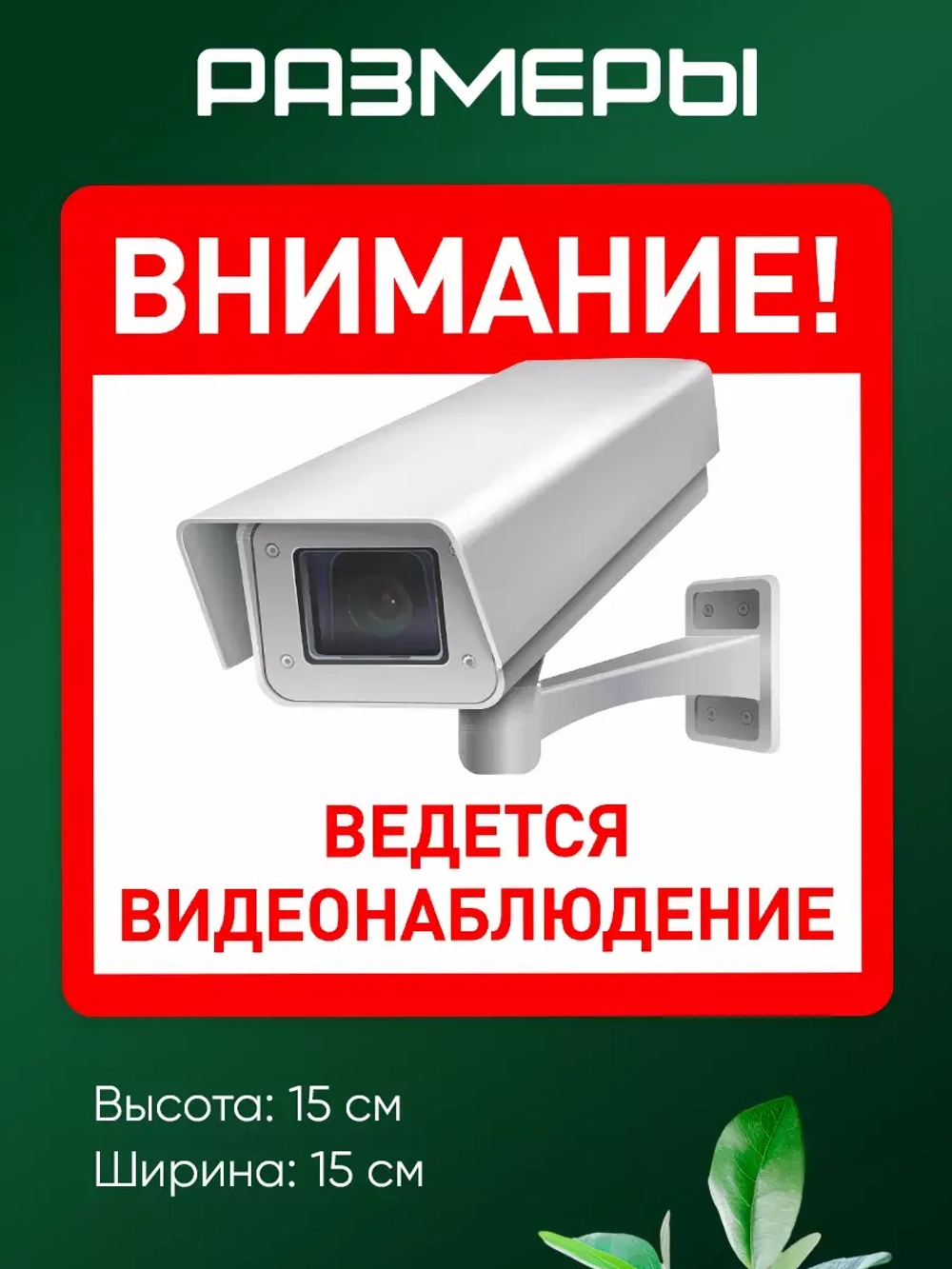 Табличка Ведется видеонаблюдение набор 2 шт.