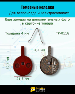 - Тормозные колодки для велосипеда и электросамоката TP-011G