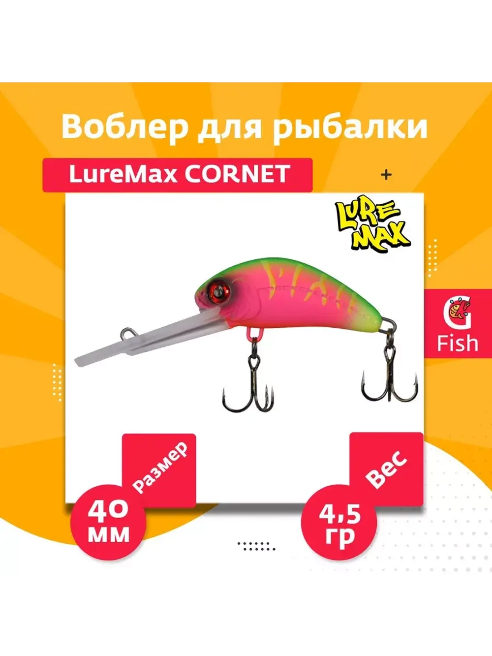 Воблер для рыбалки LureMax CORNET 40FDR-127 4,5 г. плавающий